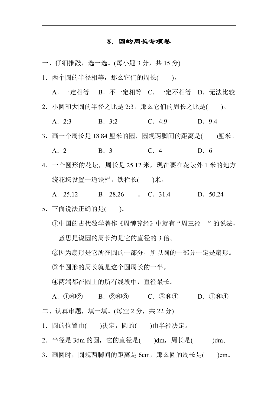 六年级上册数学试题：8．圆的周长专项卷（含答案）人教版.docx_第1页