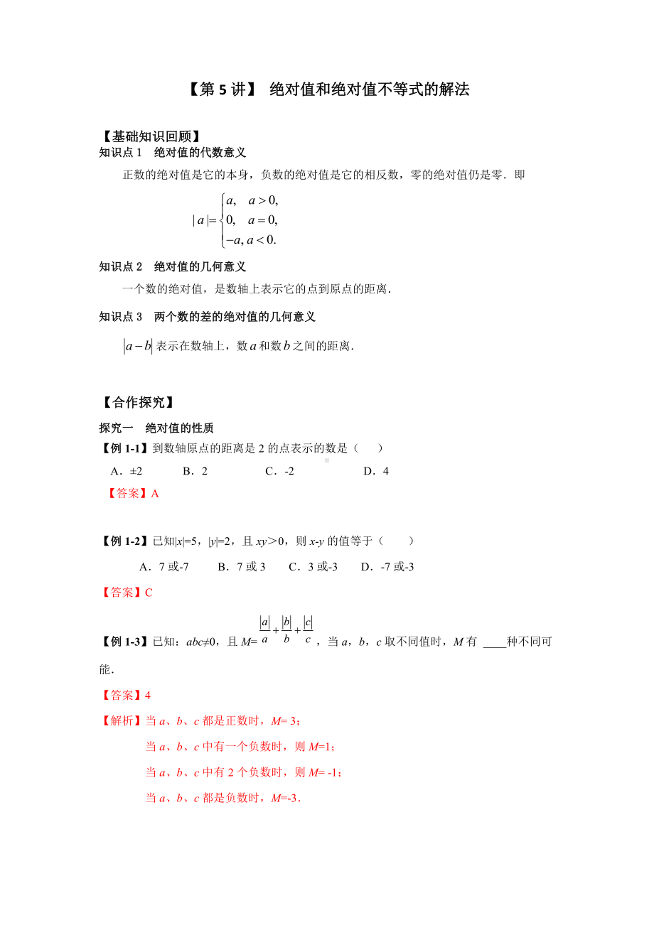 新高一数学暑假衔接学习第5讲《绝对值和绝对值不等式的解法》（含答案）.docx_第1页