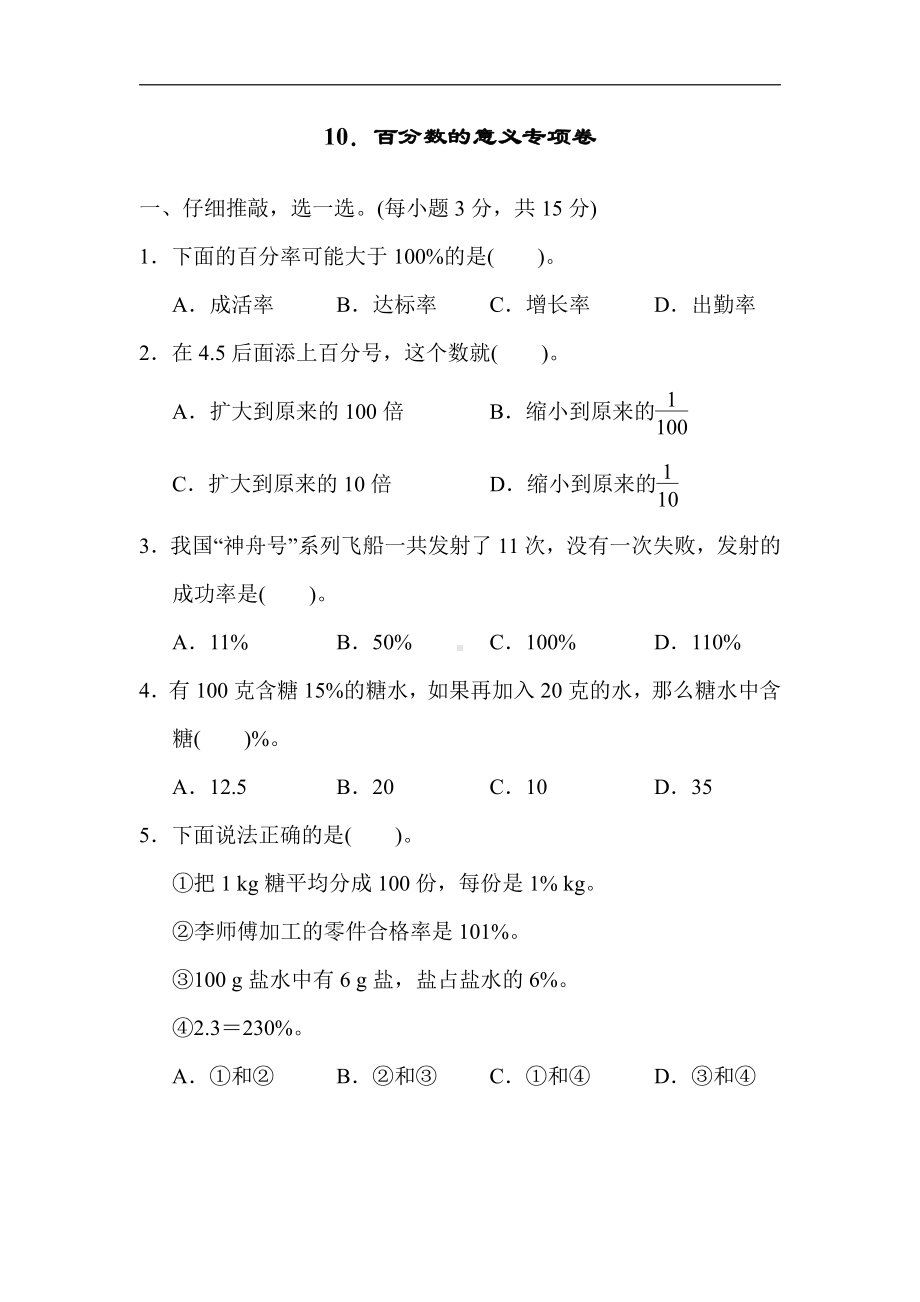 六年级上册数学试题：10．百分数的意义专项卷（含答案）人教版.docx_第1页