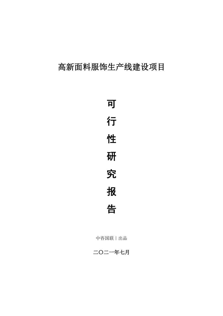 高新面料服饰生产建设项目可行性研究报告.doc_第1页