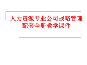 人力资源专业公司战略管理配套全册教学课件.ppt