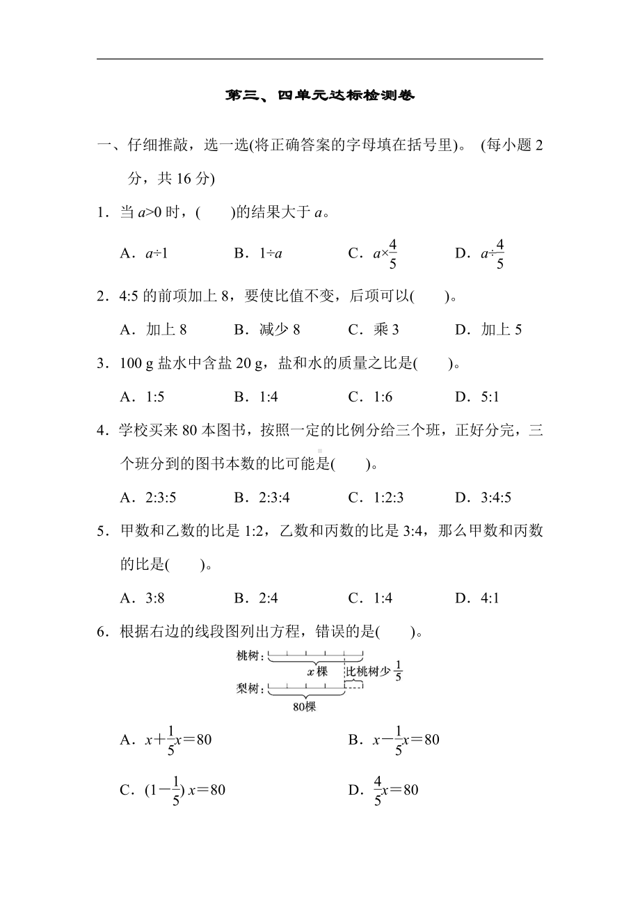 六年级上册数学试题：第三、四单元达标检测卷（含答案）人教版.docx_第1页