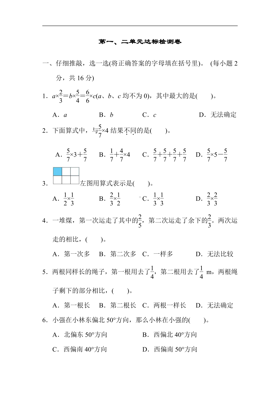 六年级上册数学试题：第一、二单元达标检测卷（含答案）人教版.docx_第1页