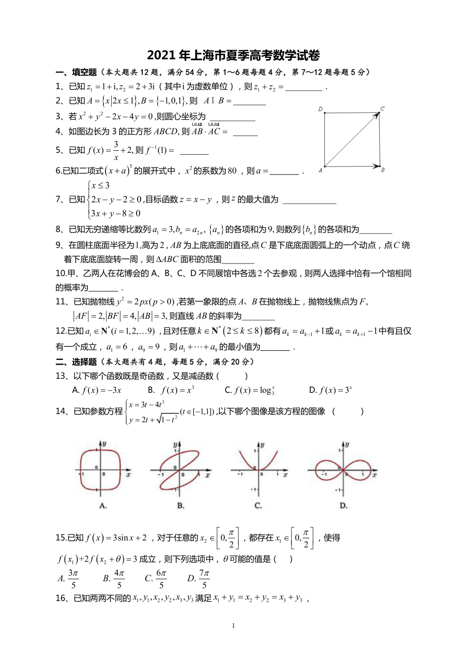 上海2021年夏季高考数学试卷及答案.doc_第1页