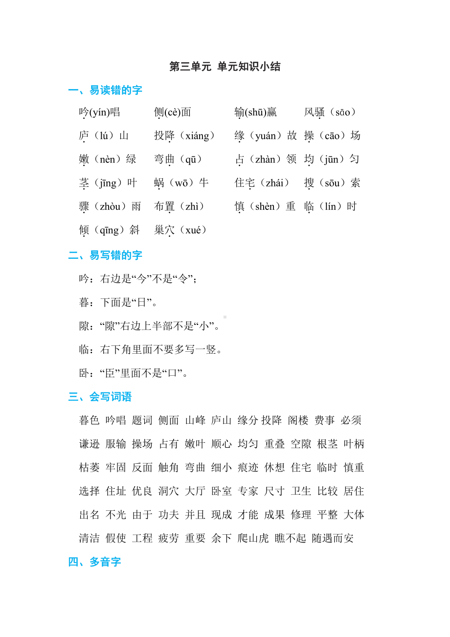 部编版语文四年级上册：第三单元 单元知识小结.doc_第1页