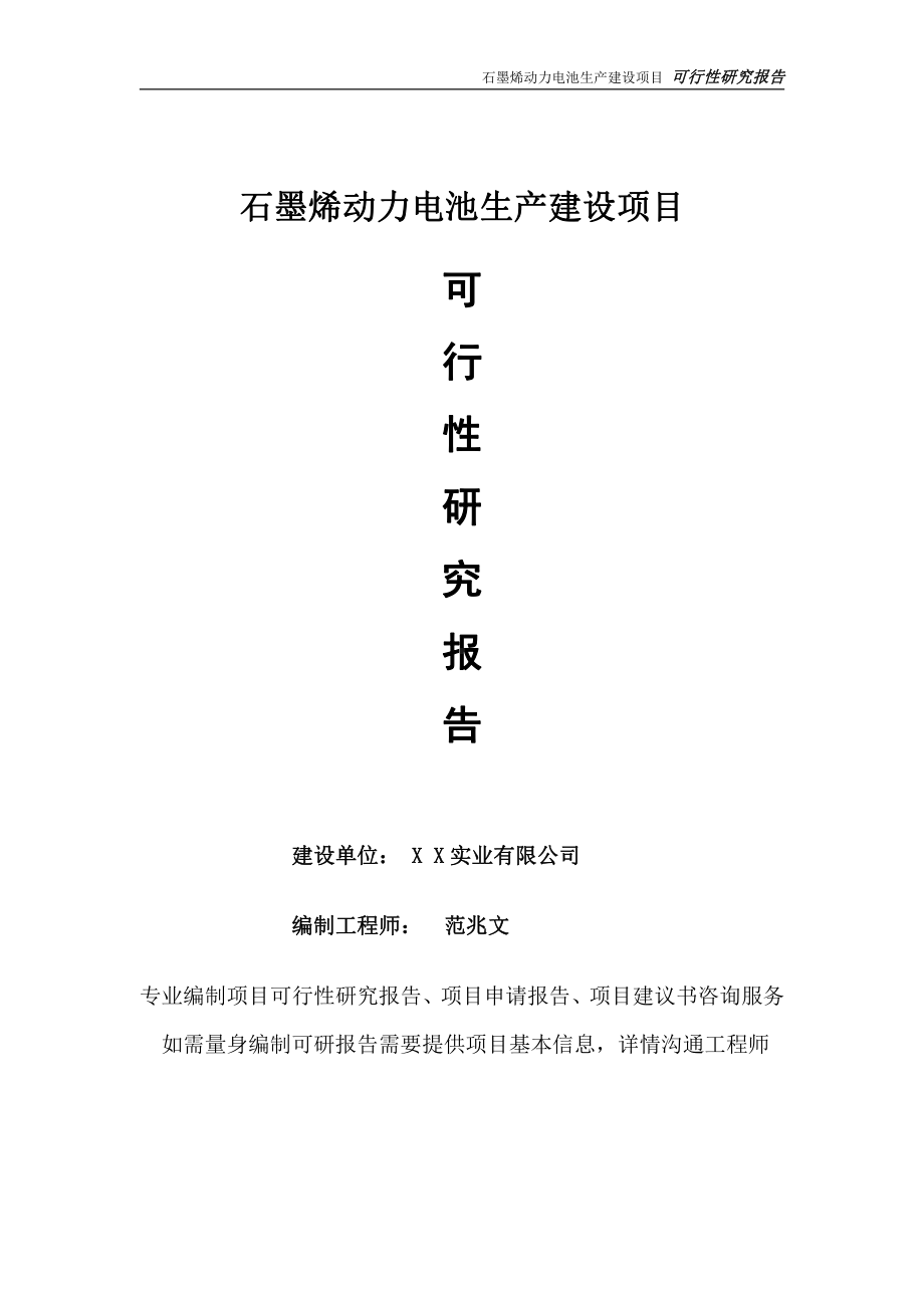 石墨烯动力电池生产项目可行性研究报告-完整可修改版.doc_第1页