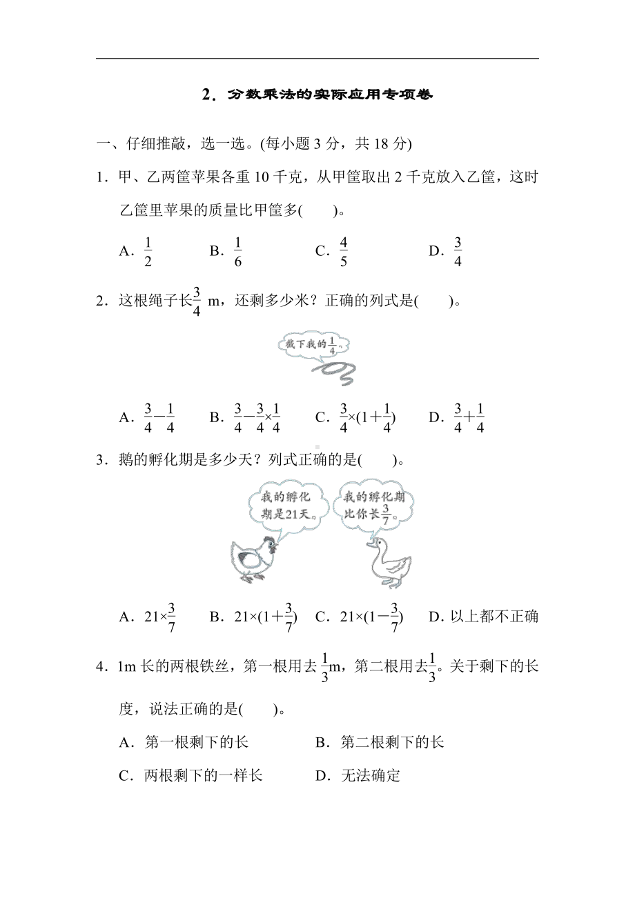 六年级上册数学试题：2．分数乘法的实际应用专项卷（含答案）人教版.docx_第1页