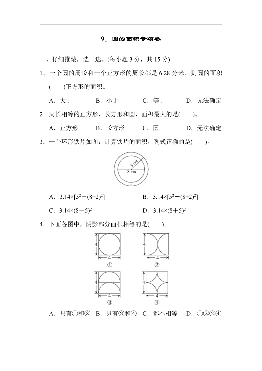 六年级上册数学试题：9．圆的面积专项卷（含答案）人教版.docx_第1页