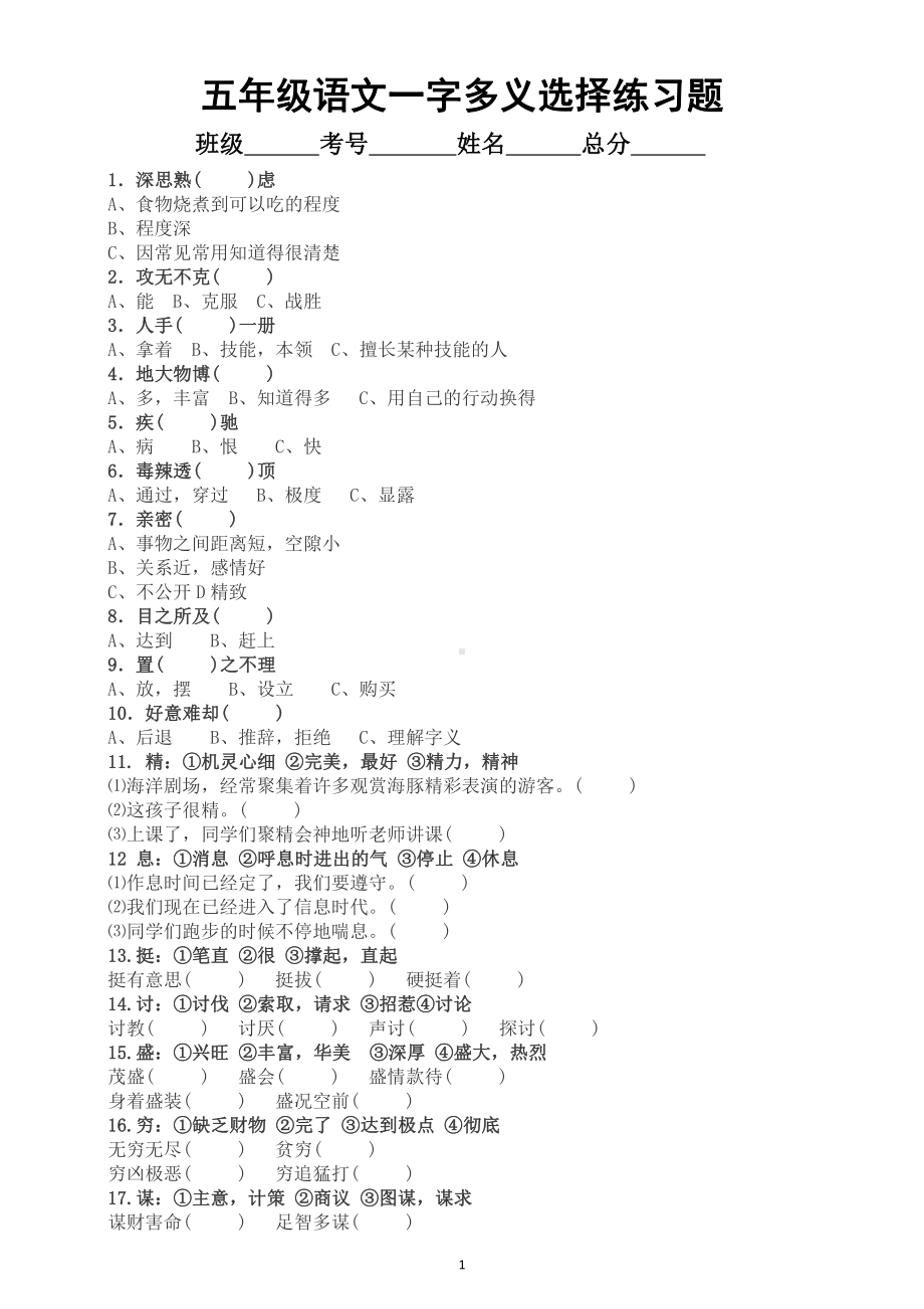 小学语文部编版五年级暑假《一字多义》选择专项练习题（必考题型）.doc_第1页