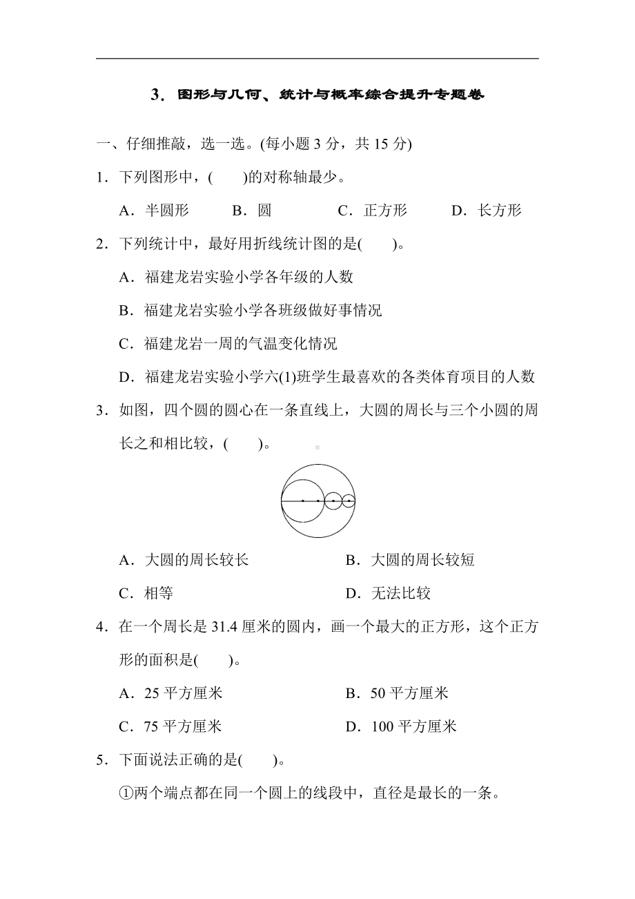 六年级上册数学试题：期末综合提升专题卷3．图形与几何、统计与概率综合提升专题卷（含答案）人教版.docx_第1页