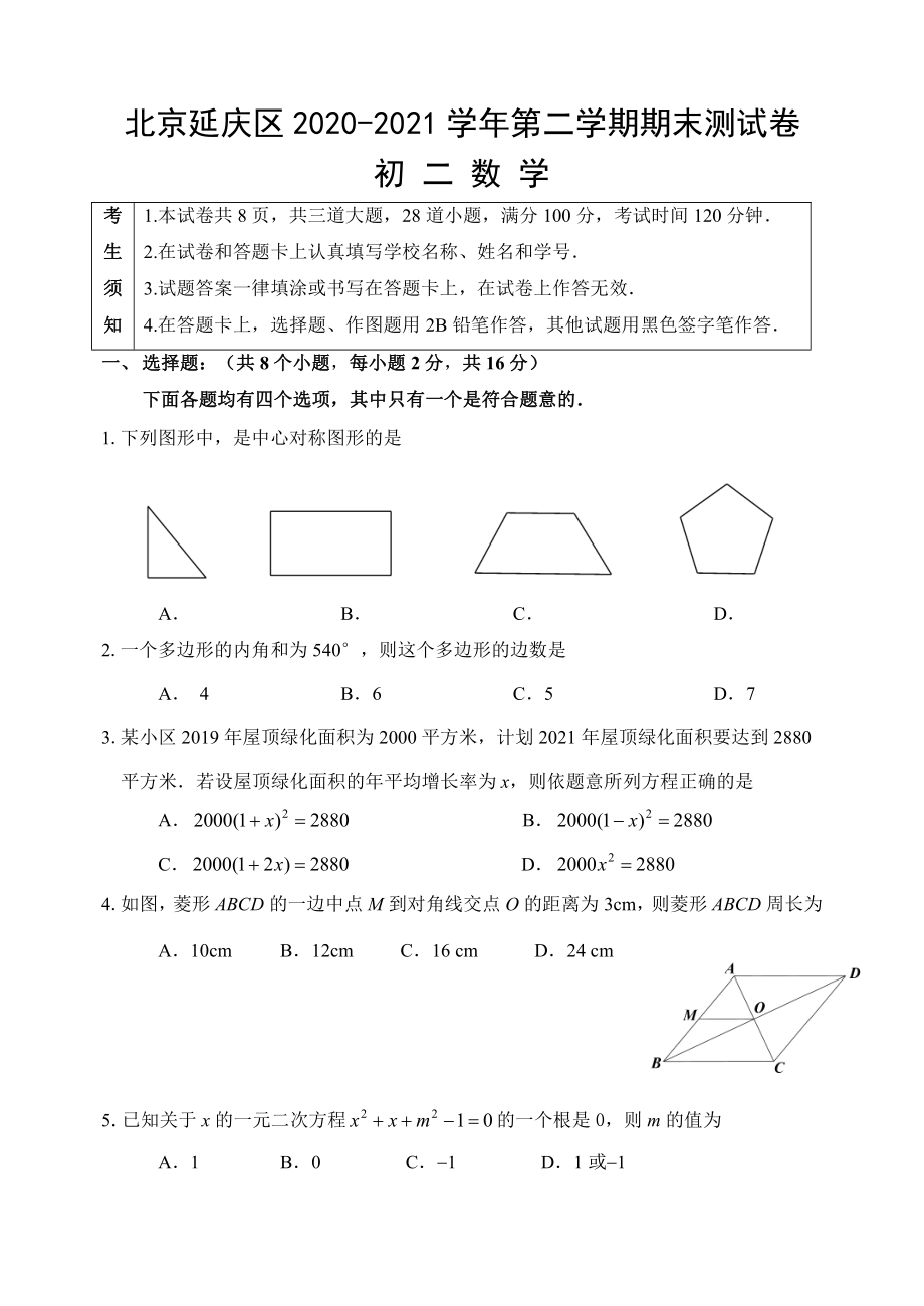 北京延庆2021年初二下学期数学期末试卷及答案（定稿）.doc_第1页