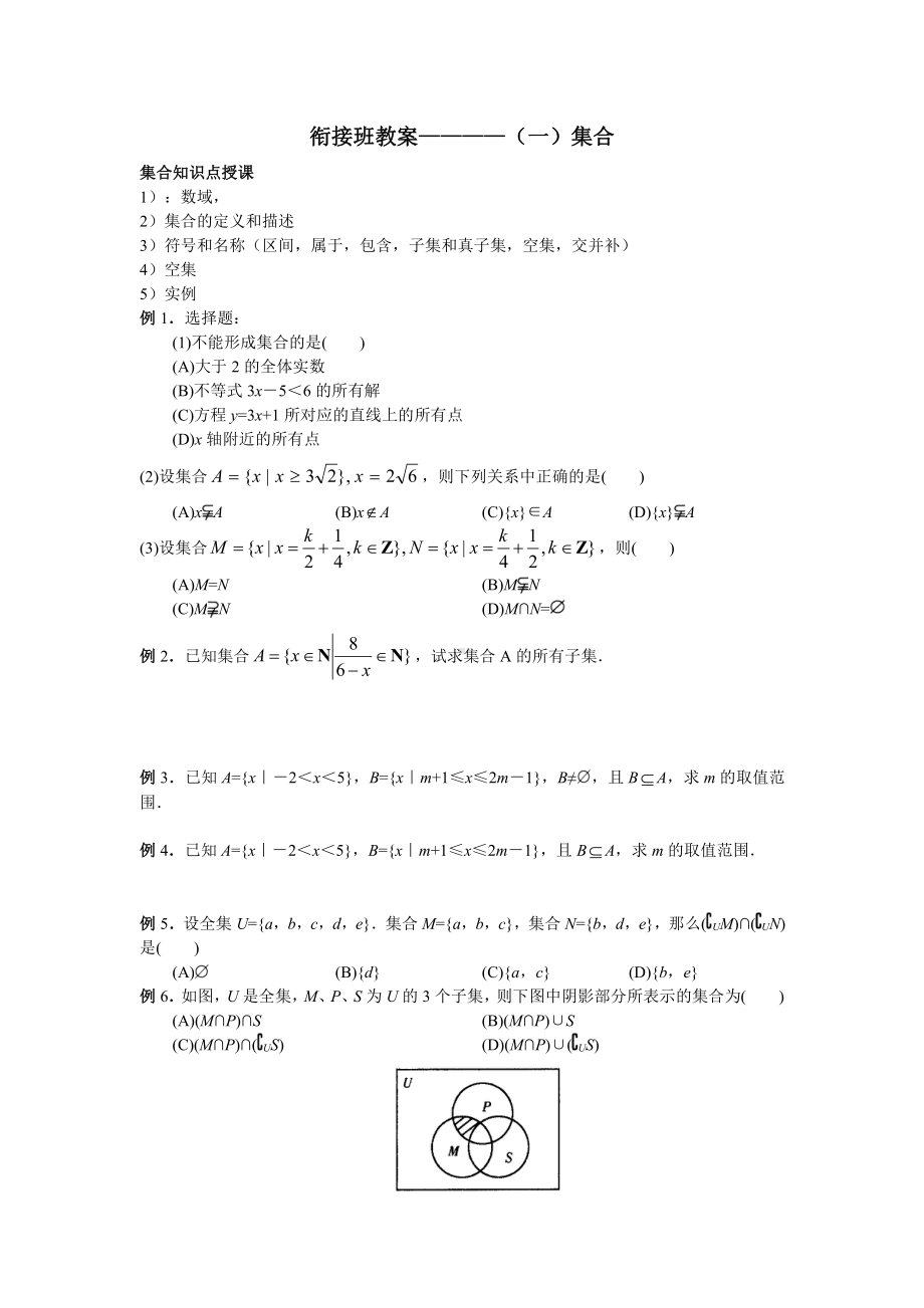 新高一衔接班数学教案（1）集合.doc_第1页