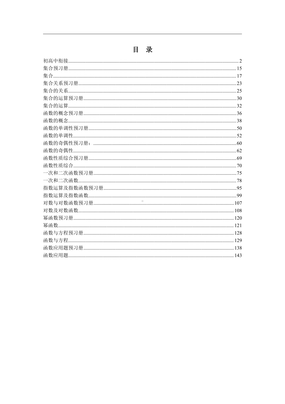 初高中数学衔接教材151页word版配答案(以高中内容为主).docx_第1页