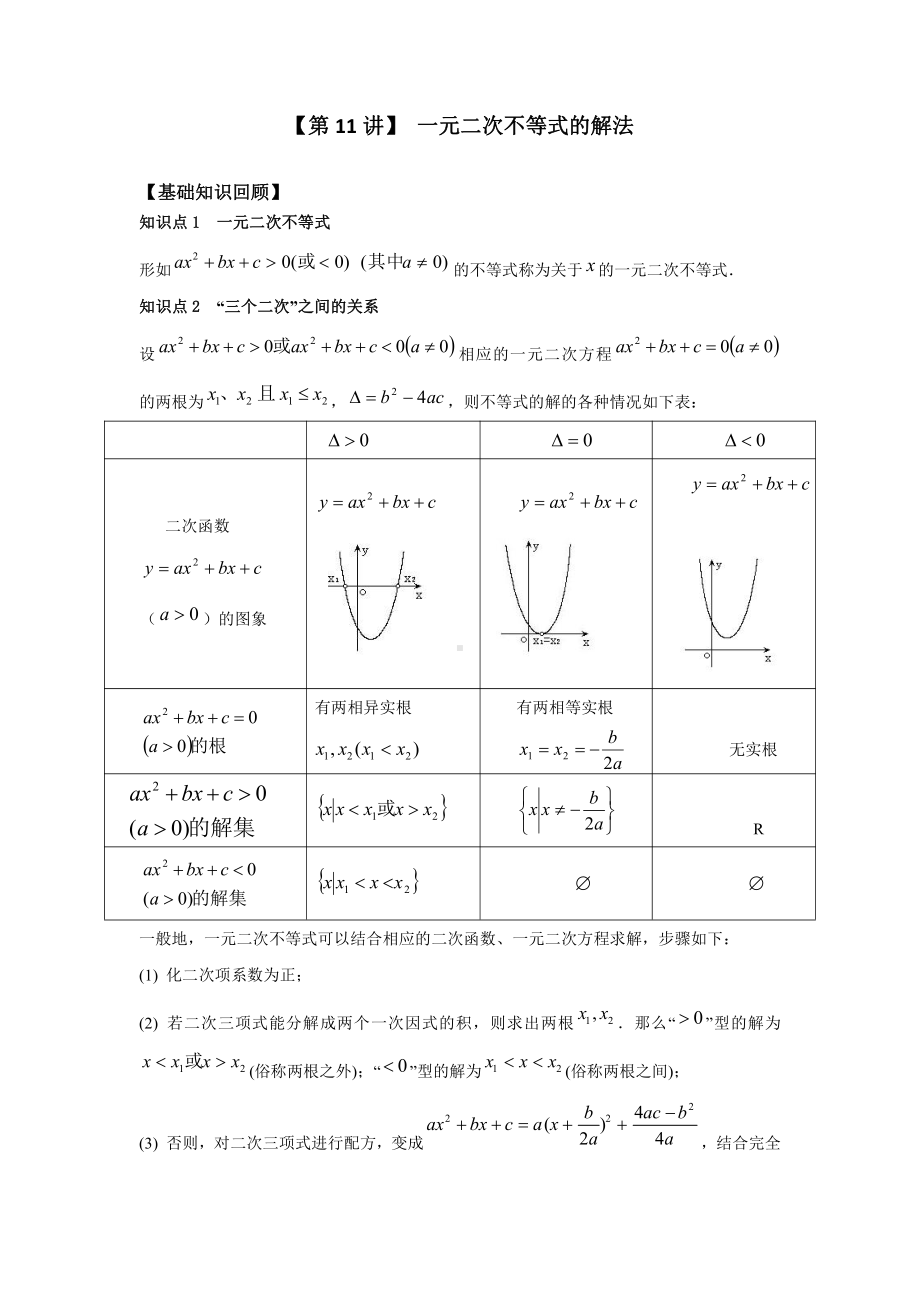 新高一数学暑假衔接学习第11讲《一元二次不等式的解法》（含答案）.docx_第1页