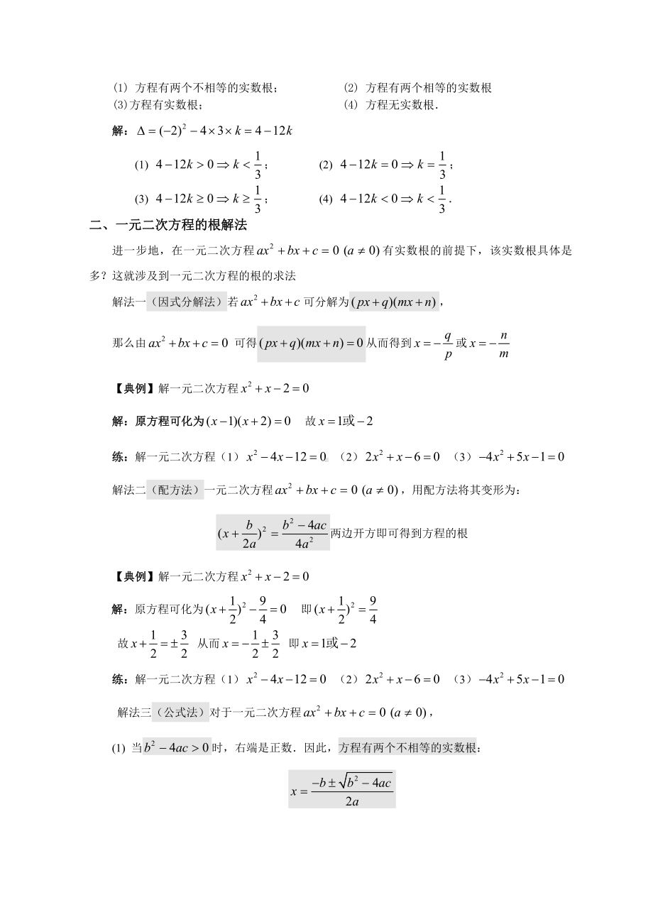 （初升高 数学衔接教材）第三讲 一元二次方程（必上）.doc_第2页