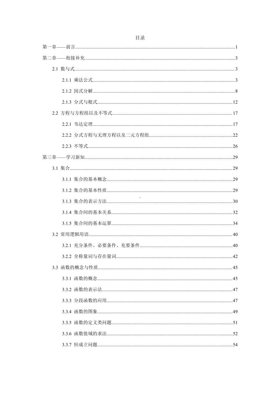 （初升高 数学衔接教材）新高一衔接班（教师版）.docx_第1页