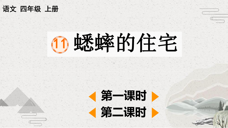 人教部编版四年级上语文11《蟋蟀的住宅》优秀课堂PPT教学课件.pptx_第1页