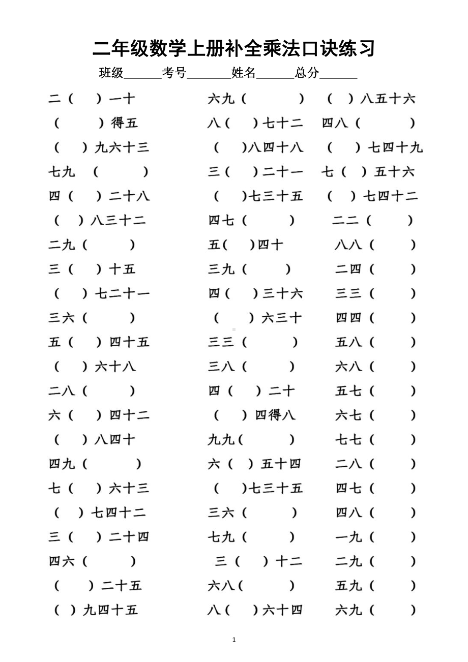 小学数学二年级上册《乘法口诀》专项练习.doc_第1页