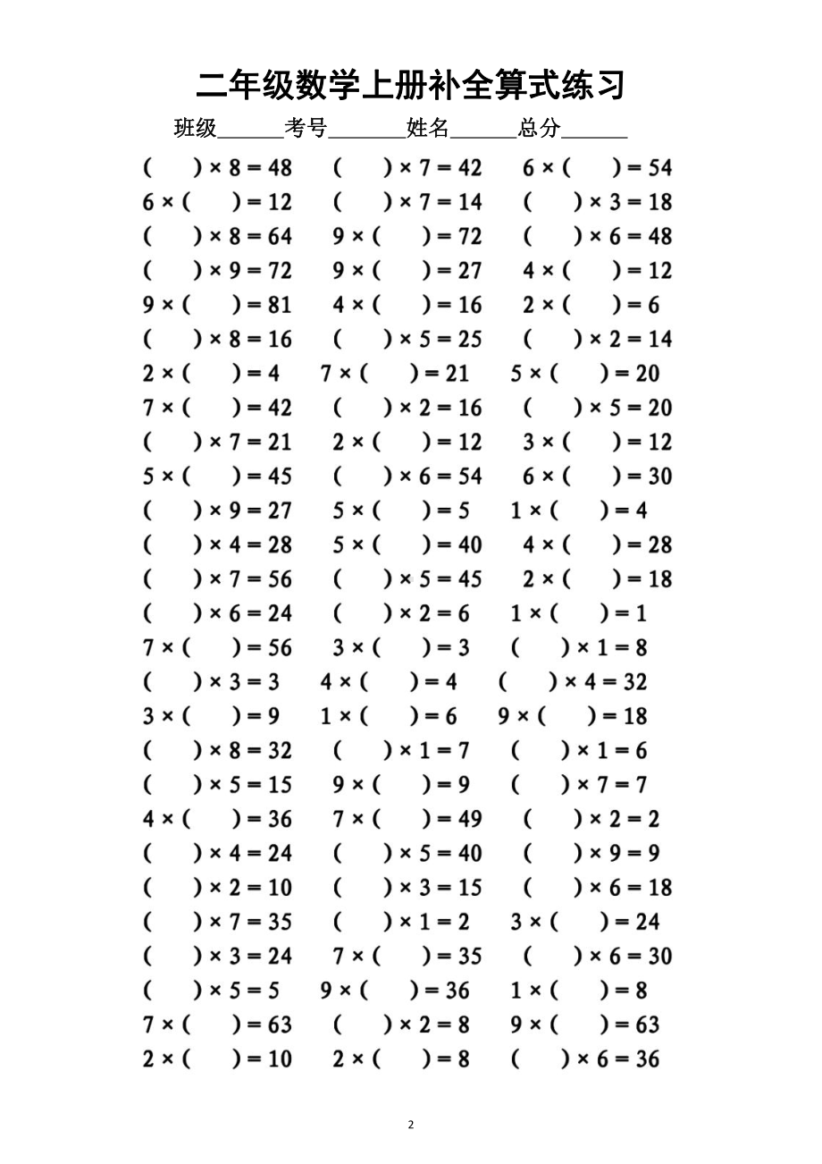 小学数学二年级上册《乘法口诀》专项练习.doc_第2页