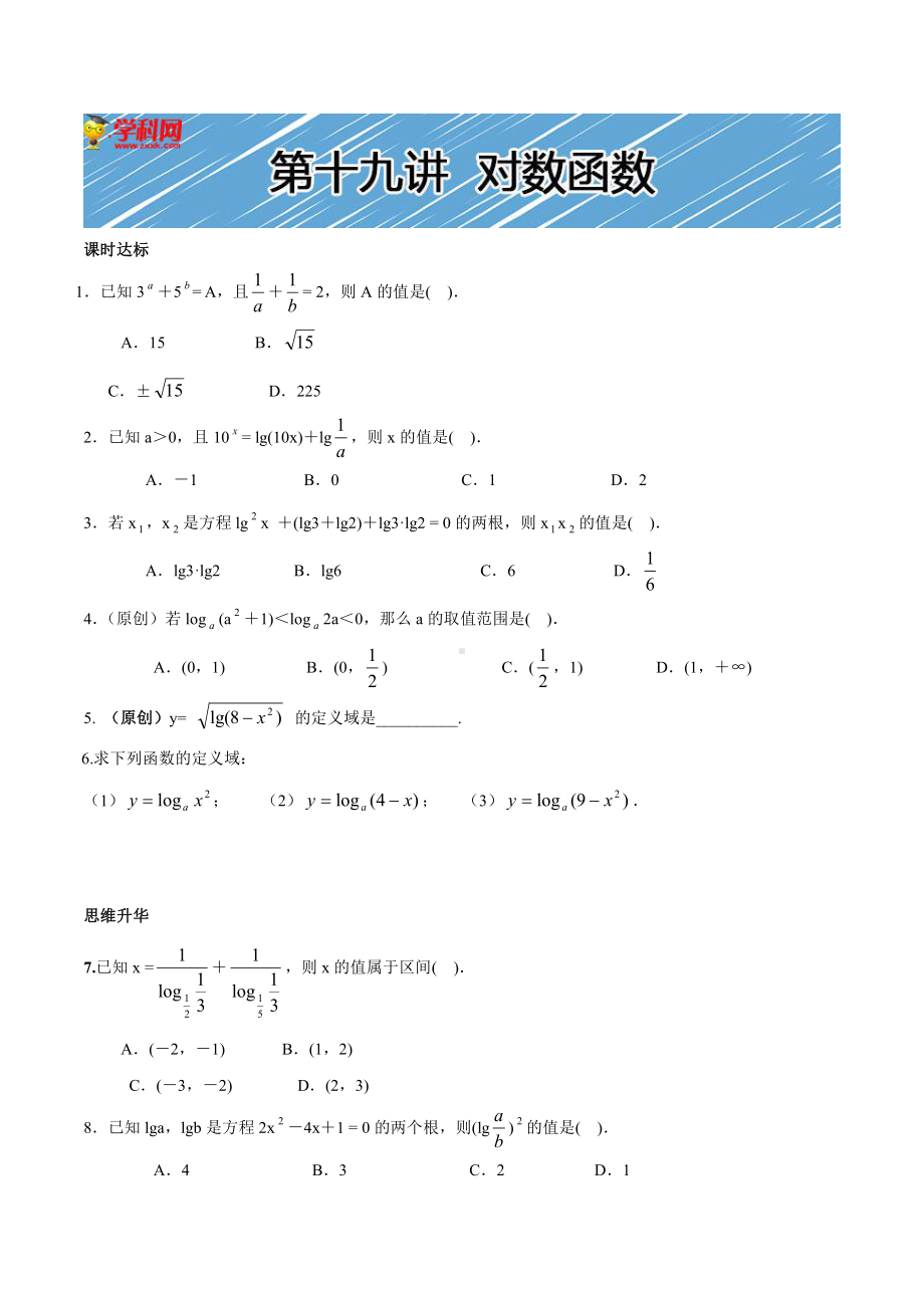 （初升高 数学衔接教材）第十九讲对数函数同步提升训练.doc_第1页