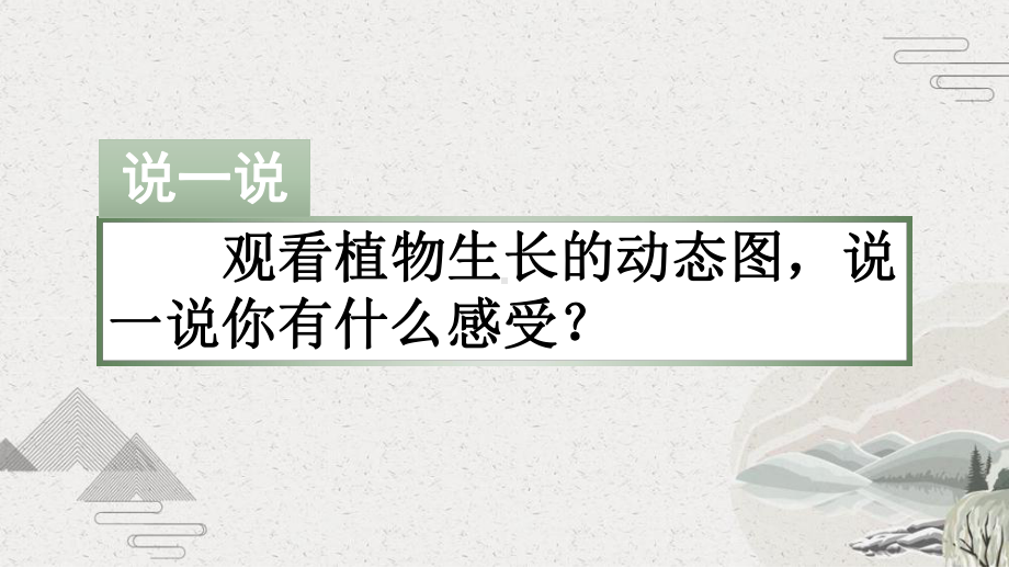 人教部编版四年级上语文《习作 3 写观察日记》优秀课堂PPT教学课件.pptx_第1页