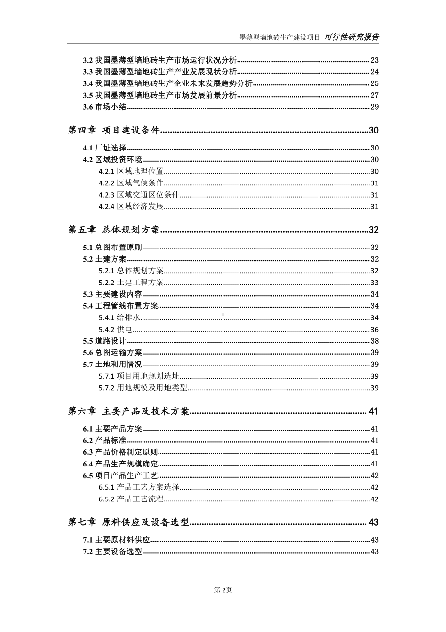 墨薄型墙地砖生产项目可行性研究报告-完整可修改版.doc_第3页