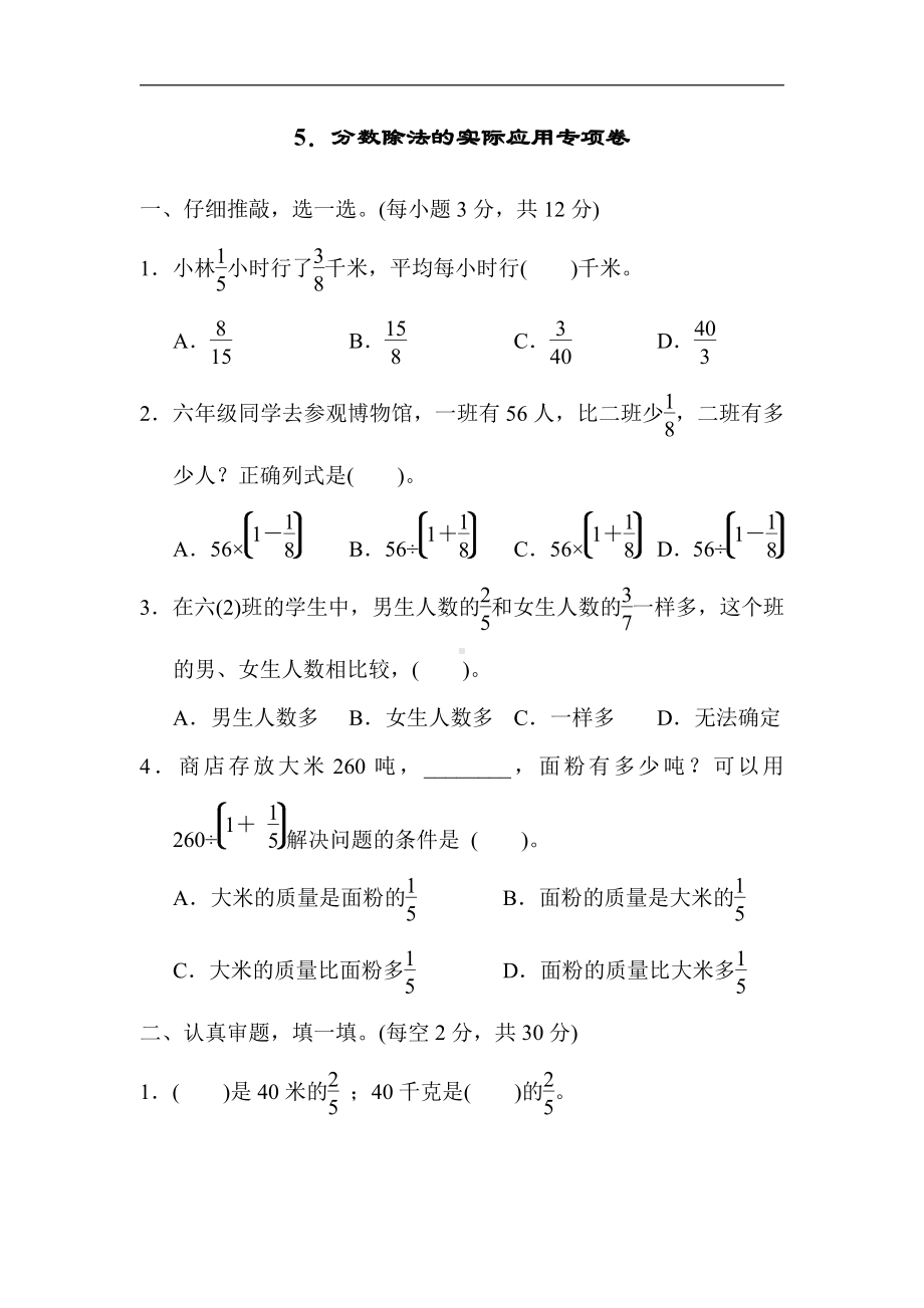 六年级上册数学试题：5．分数除法的实际应用专项卷（含答案）人教版.docx_第1页