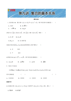 （初升高 数学衔接教材）第九讲 集合间的基本关系同步提升训练.doc