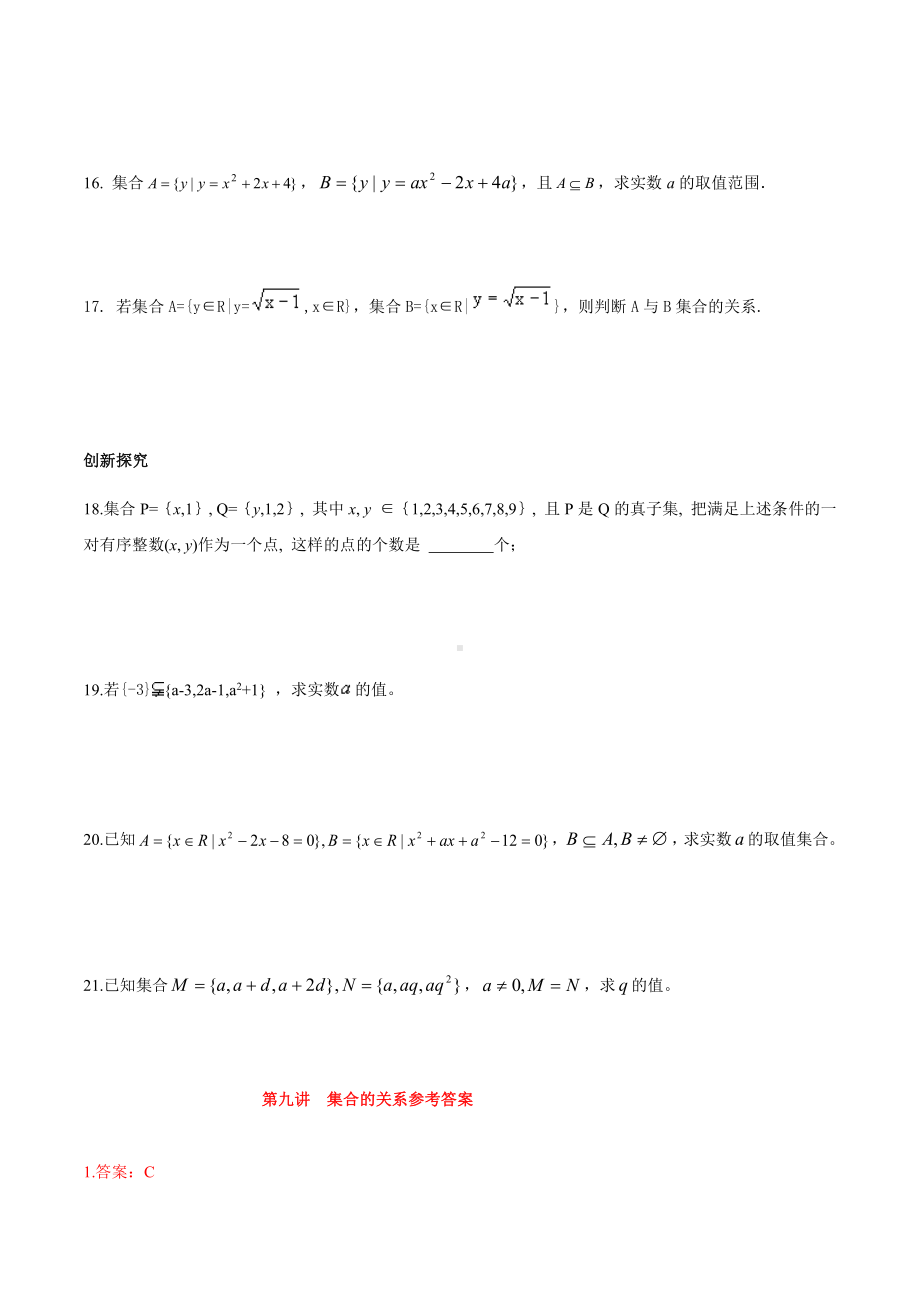 （初升高 数学衔接教材）第九讲 集合间的基本关系同步提升训练.doc_第3页