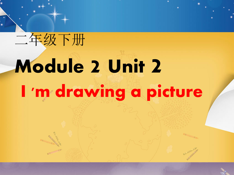 外研版（一起）二年级下册Module 2-Unit 2 I'm drawing a picture．-ppt课件-(含教案+视频)--(编号：40c28).zip