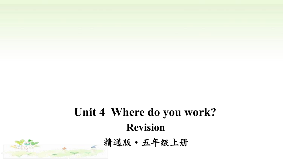 人教精通版五年级上册Unit 4 Where do you workRevision ppt课件（含音频视频素材）.zip