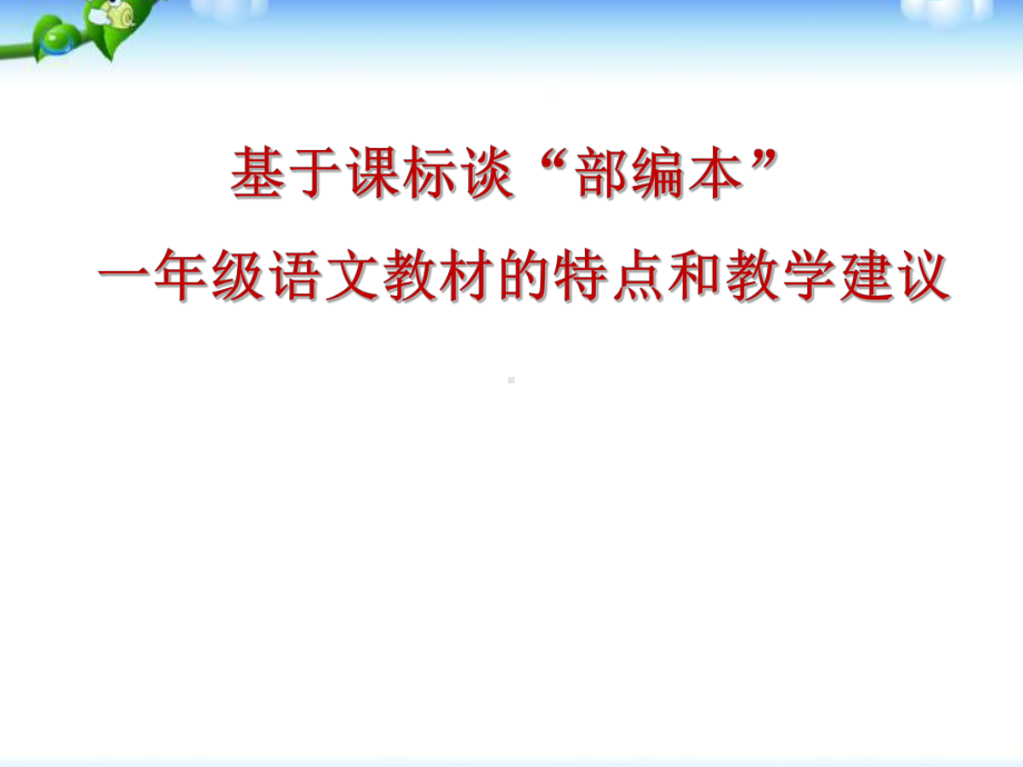 部编本一年级上册语文教材培训.ppt_第1页