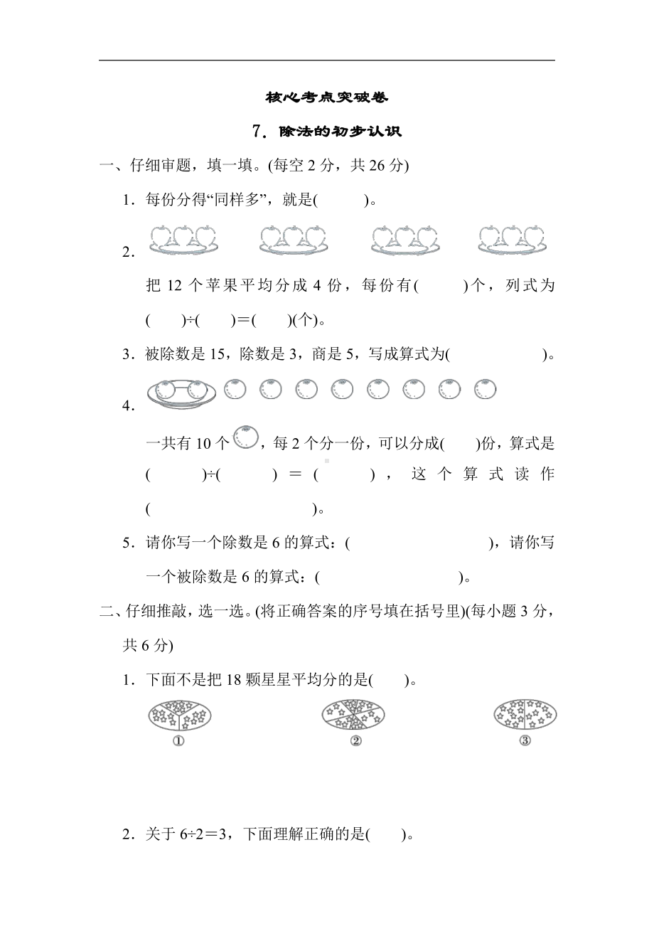 冀教版数学二年级上册：核心考点突破卷-7．除法的初步认识（有答案）.docx_第1页