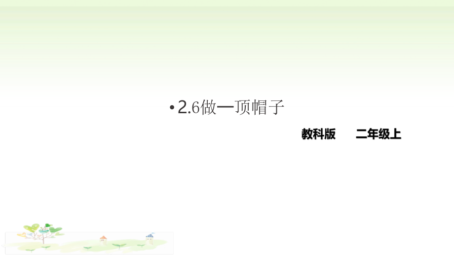 2021新教科版二年级上册科学2.6 做一项帽子ppt课件（含教案+视频等素材）.zip