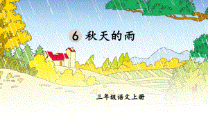 （人教部编版）三年级上语文6《秋天的雨》优质PPT课堂教学课件.pptx