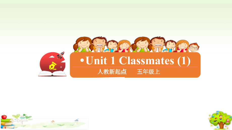 （精）人教版（新起点）五年级上册Unit 1 Classmates lesson1ppt课件（含教案+练习）.zip