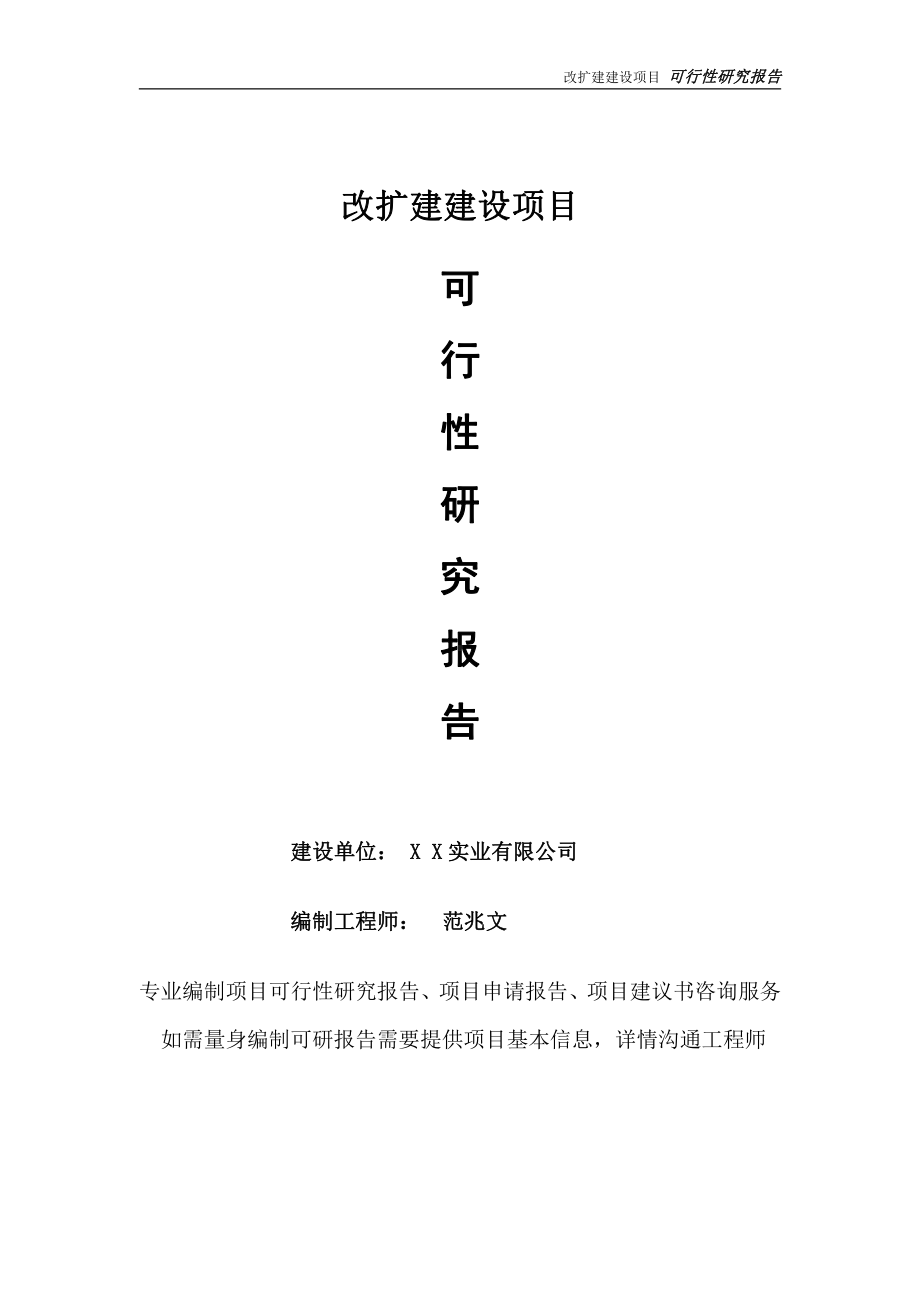 改扩建项目可行性研究报告-完整可修改版.doc_第1页