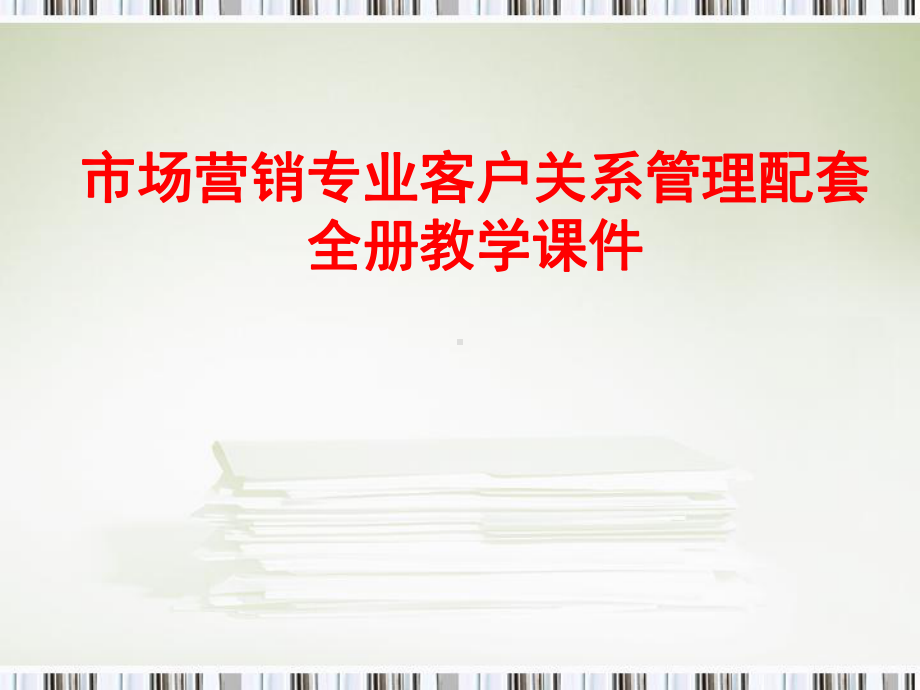 市场营销专业客户关系管理配套全册教学课件.ppt_第1页