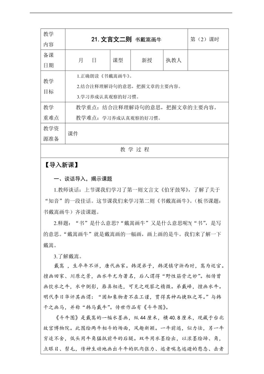 人教统编版六年级上册语文21.《文言文二则 书戴嵩画牛》 第2课时 ppt课件（含教案+视频素材）.zip