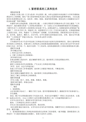 小学科学教科版六年级上册第三单元第1课《紧密联系的工具和技术》教案（2021新版）.doc