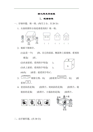 冀教版数学二年级上册：核心考点突破卷-1．观察物体（有答案）.docx