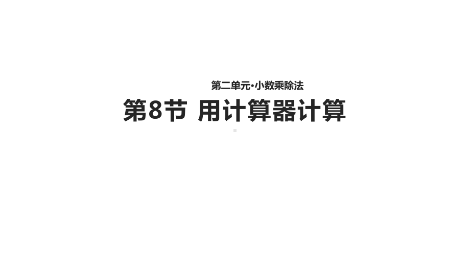 沪教版五年级上册数学2.8 用计算器计算ppt课件.pptx_第1页