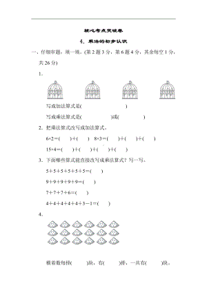 冀教版数学二年级上册：核心考点突破卷-4．乘法的初步认识（有答案）.docx