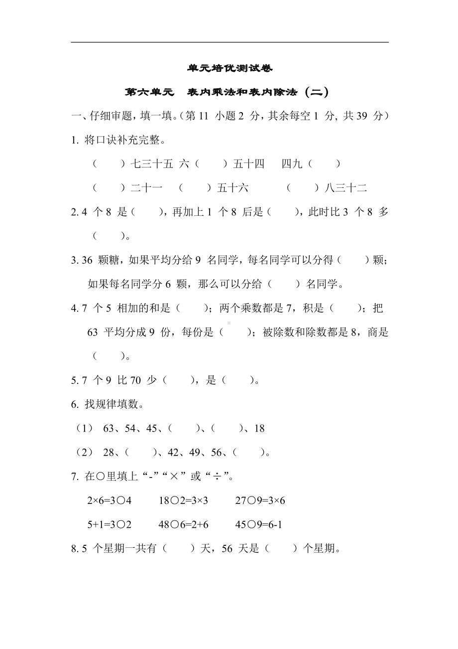 二年级数学上册试题：第六单元表内乘法和表内除法（二）（含答案）苏教版.docx_第1页