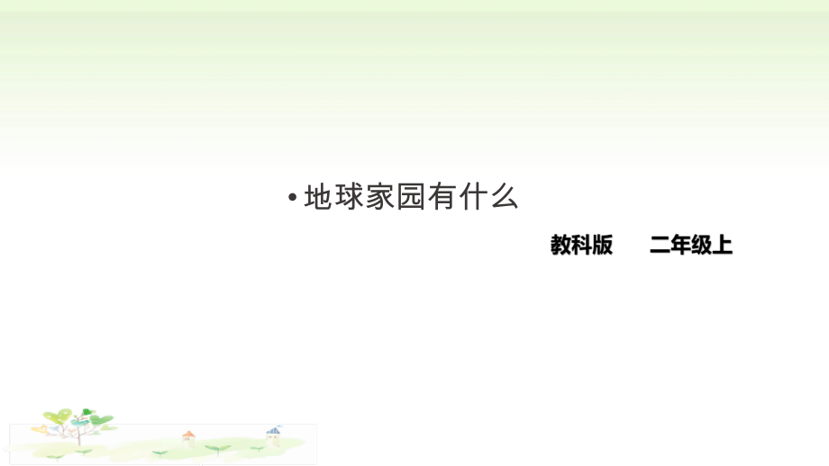 2021新教科版二年级上册科学1.1 地球家园中有什么ppt课件（含教案）.zip