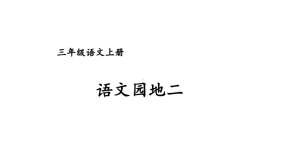 （人教部编版）三年级上语文《语文园地 二》优质PPT课堂教学课件.pptx_第1页