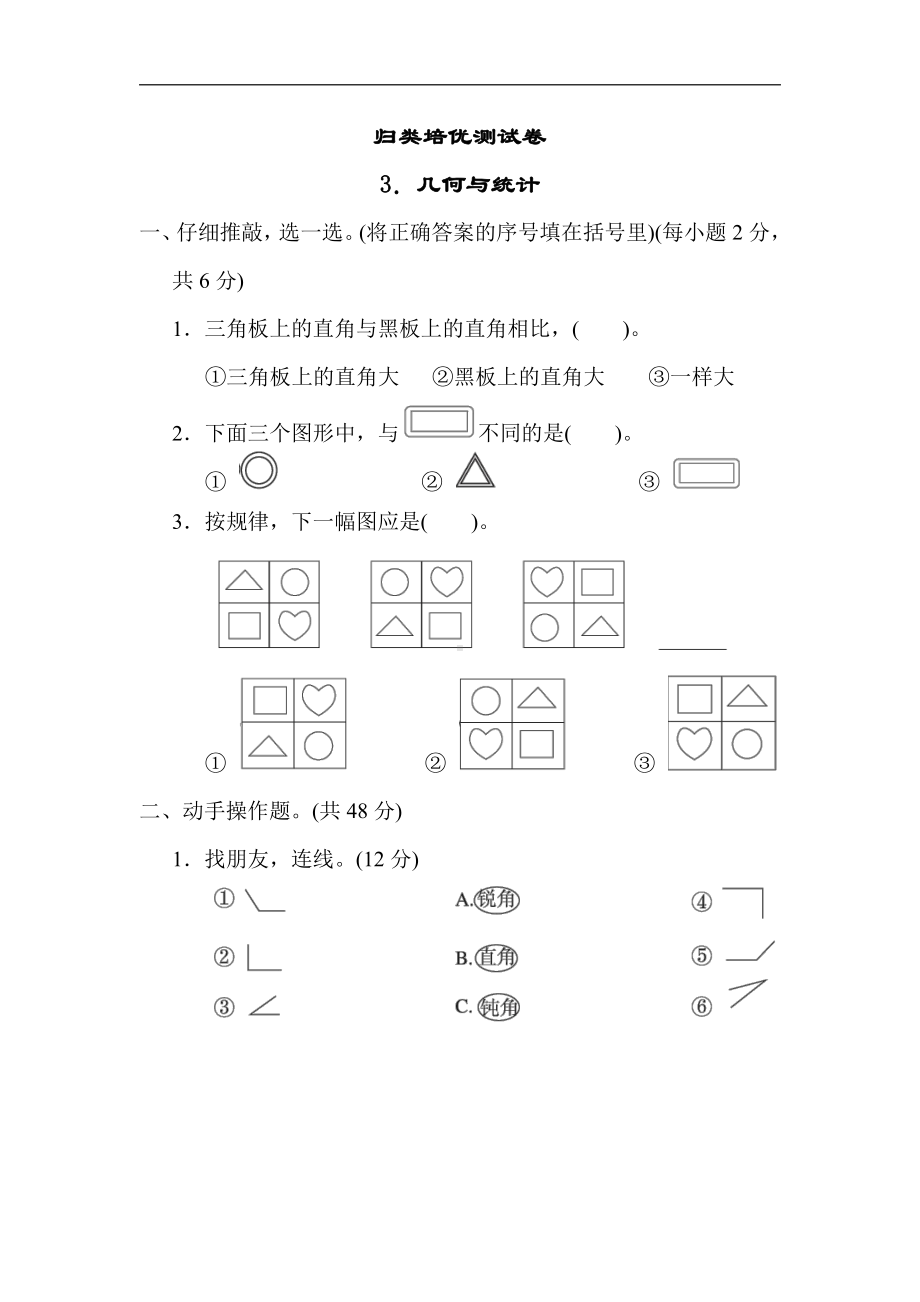 冀教版数学二年级上册：归类培优测试卷3．几何与统计（有答案）.docx_第1页