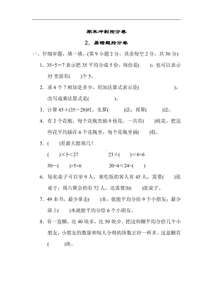 冀教版数学二年级上册：期末冲刺抢分卷2．易错题抢分卷（有答案）.docx