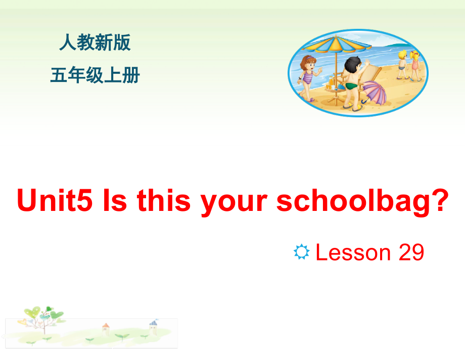 （精）人教精通版五年级上册Unit 5 Is this your school bag- Lesson 29ppt 课件（含素材）.zip