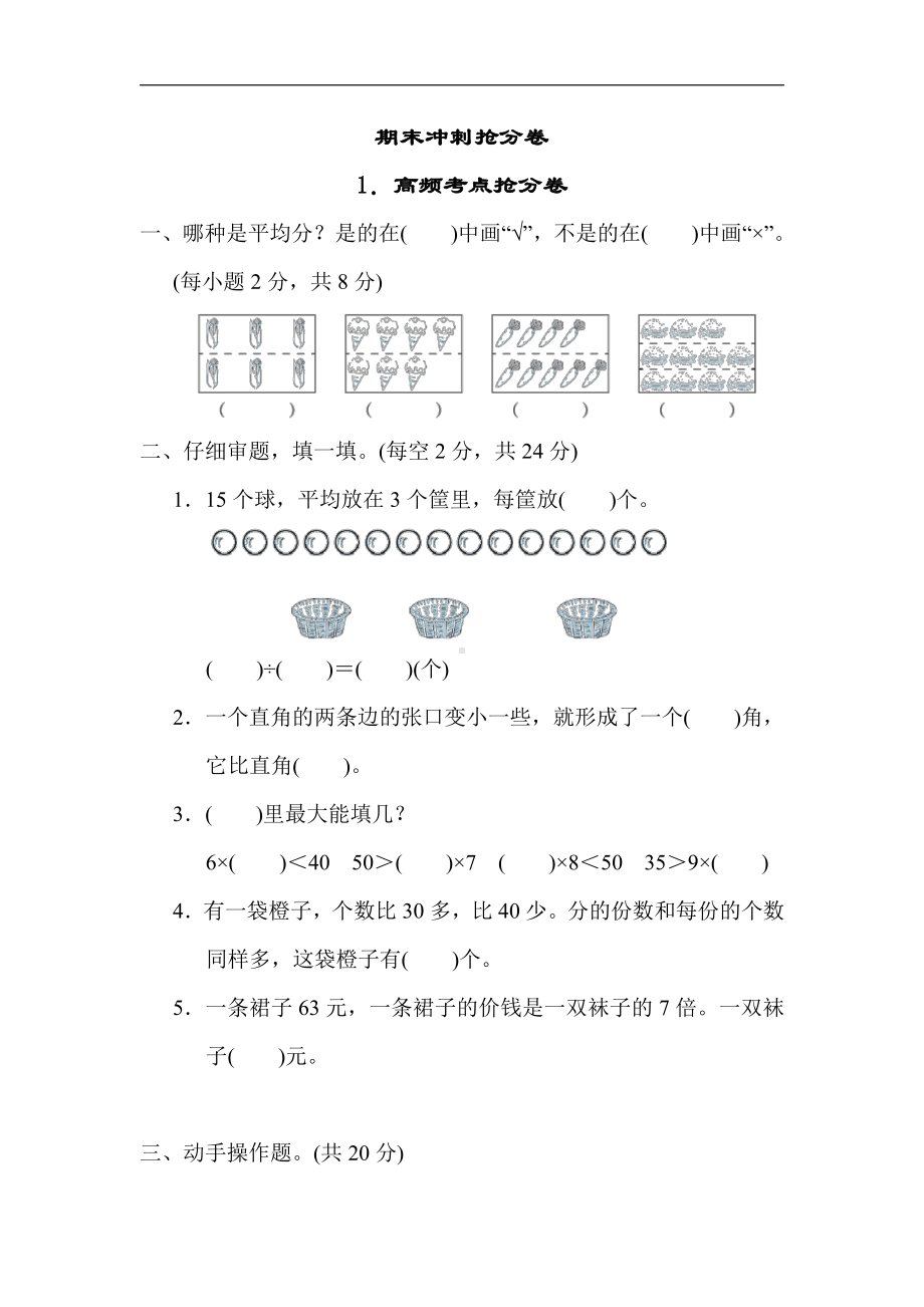 冀教版数学二年级上册：期末冲刺抢分卷1．高频考点抢分卷（有答案）.docx_第1页